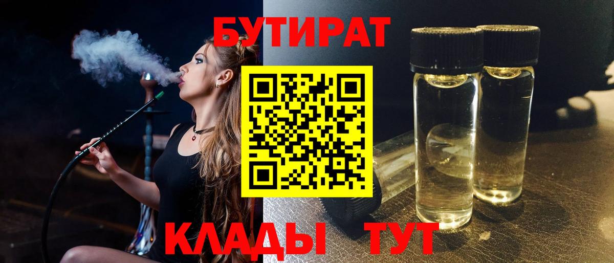 БУТИРАТ  Вход с VPN  Гудермес  Бутират бутандиол 